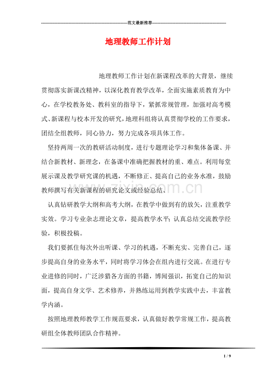 地理教师工作计划.doc_第1页