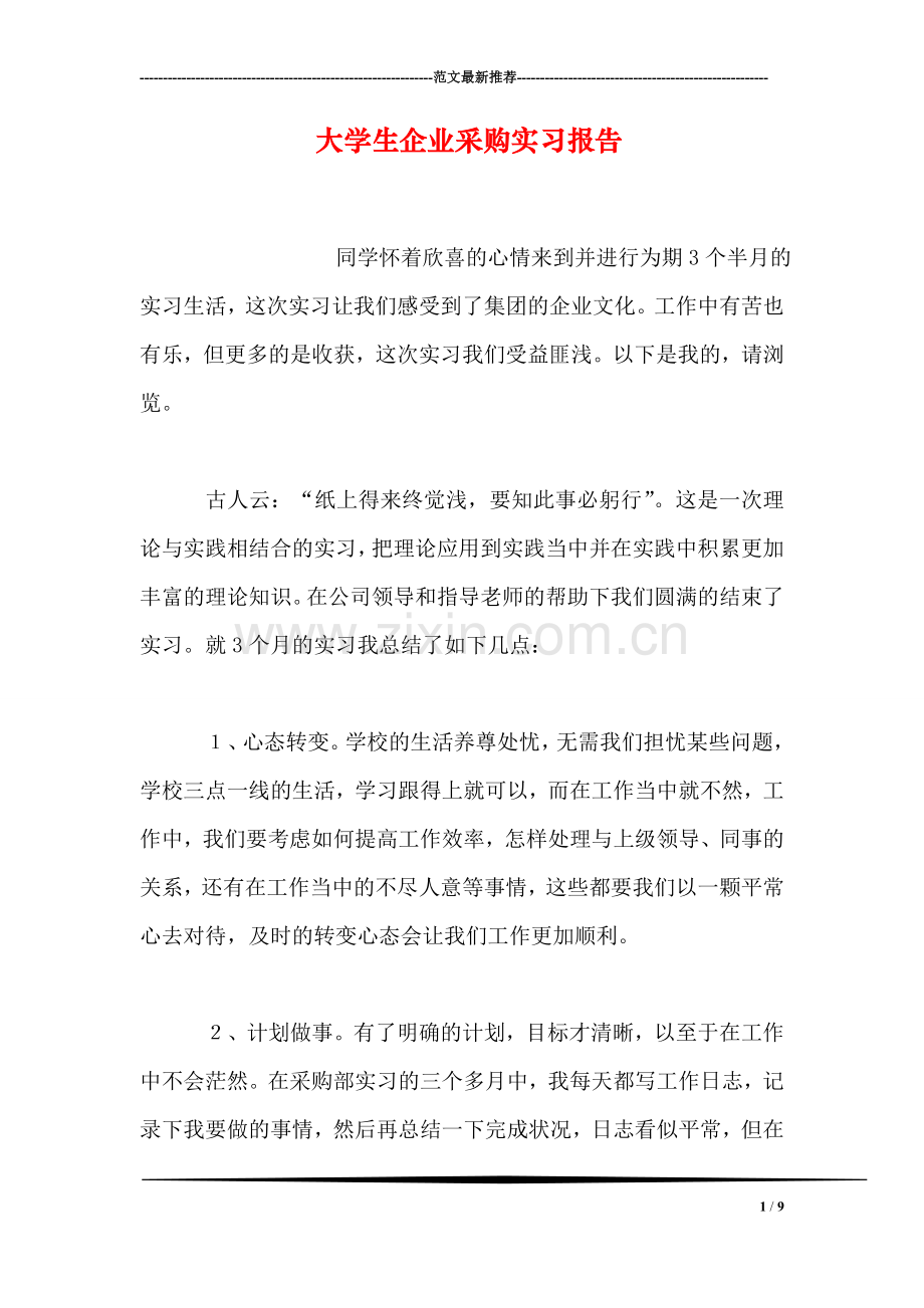 大学生企业采购实习报告.doc_第1页
