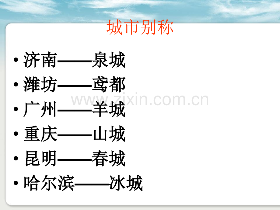 城市别称.pptx_第1页