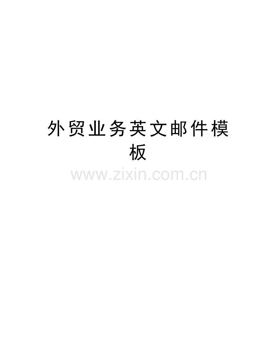 外贸业务英文邮件模板学习资料.doc_第1页