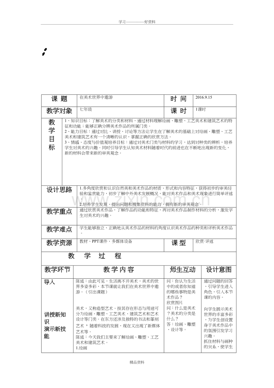 在美术世界中遨游教案教学文案.doc_第2页