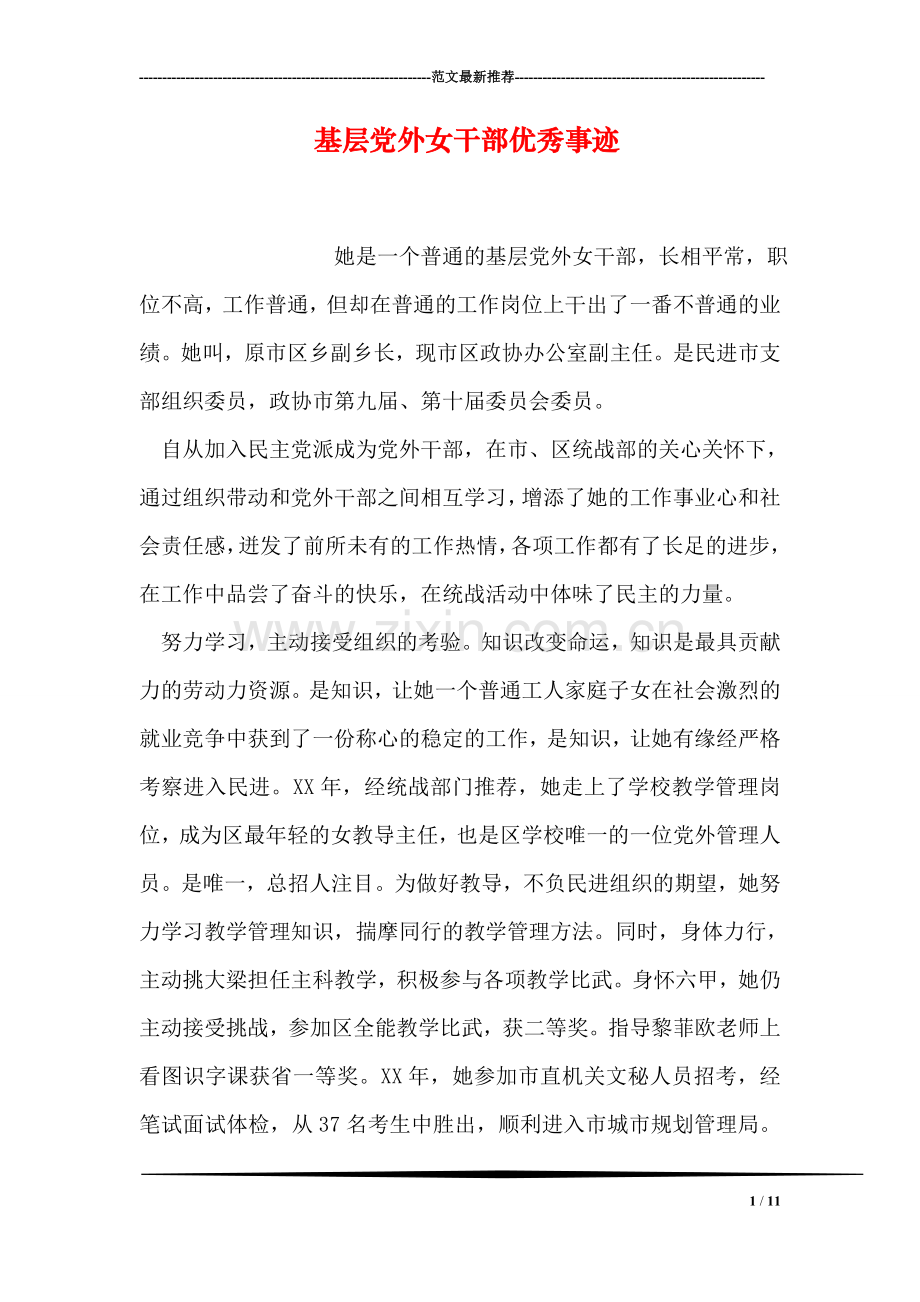 基层党外女干部优秀事迹.doc_第1页