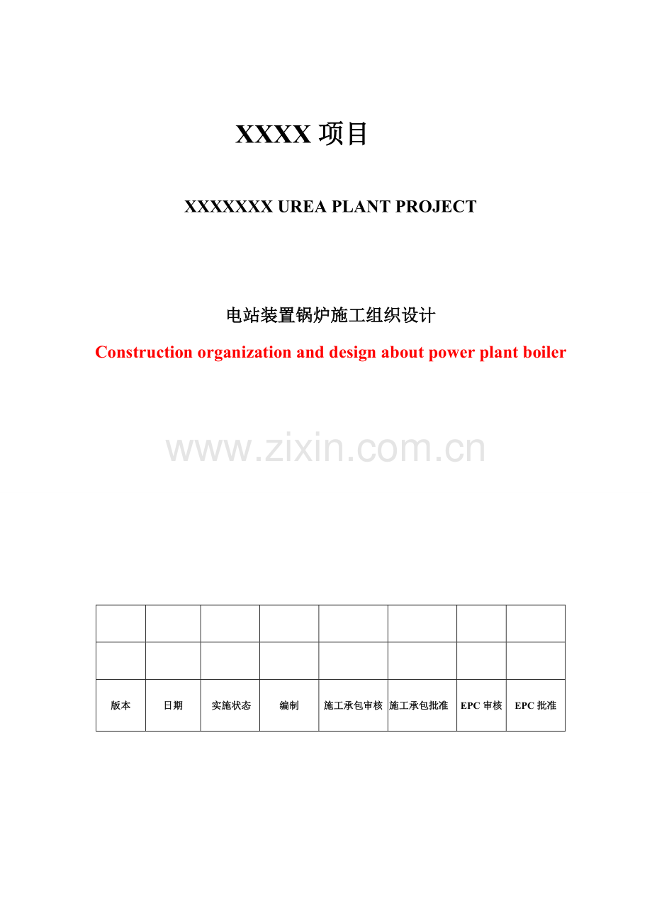 电站装置锅炉施工组织设计.docx_第1页