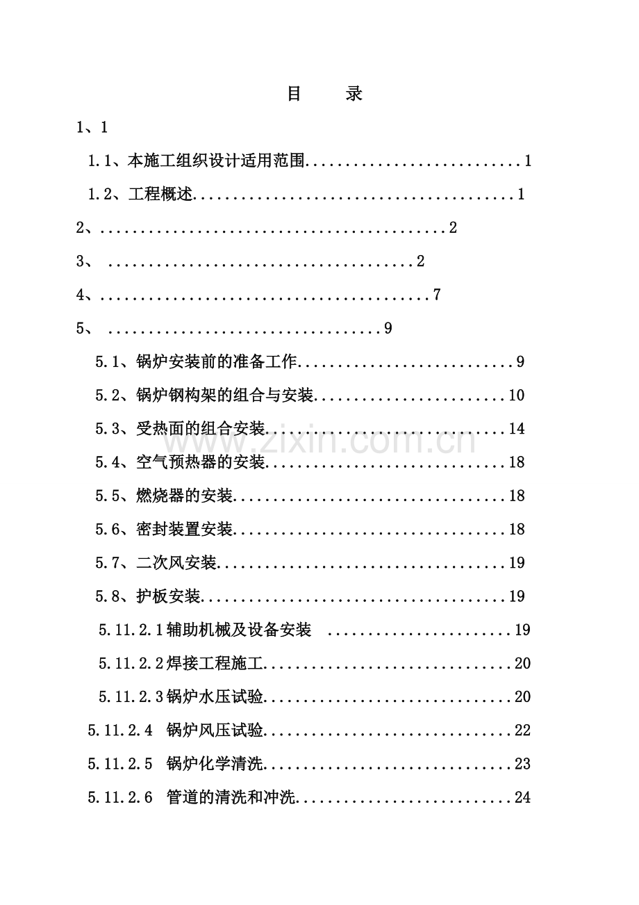 电站装置锅炉施工组织设计.docx_第2页