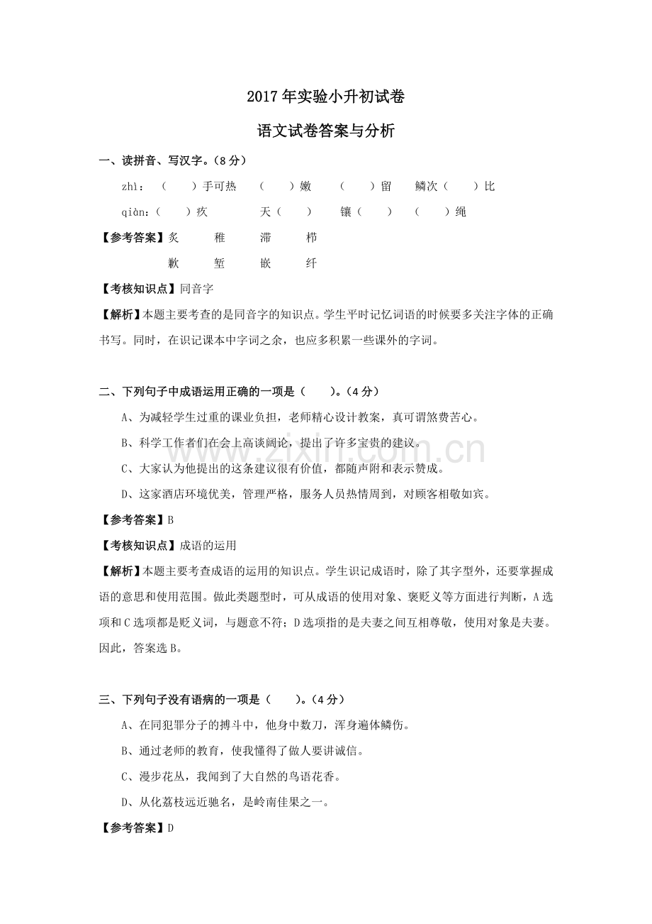 实验小学小升初语文试卷及答案.doc_第1页