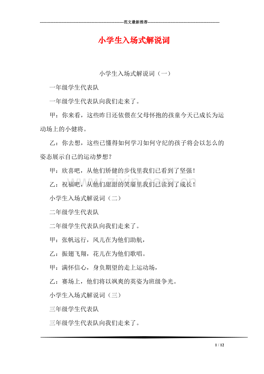 小学生入场式解说词.doc_第1页