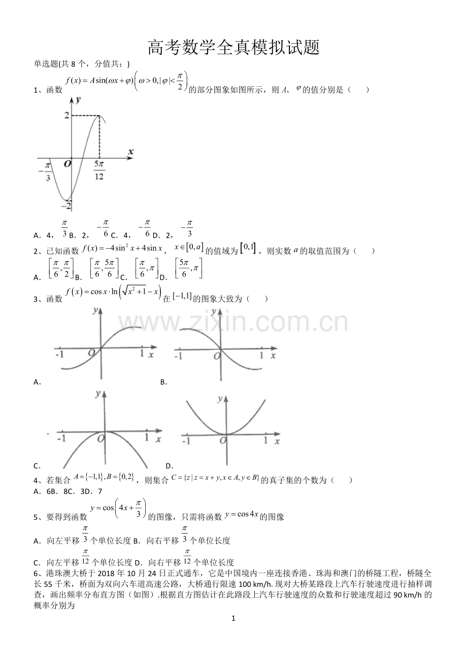 高考数学全真模拟试题第12614期.docx_第1页