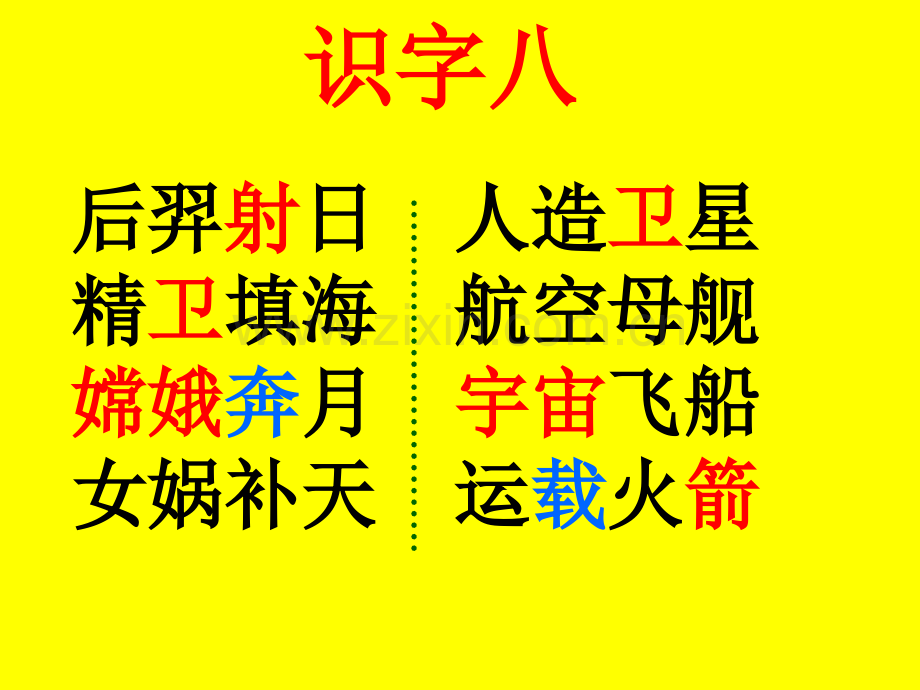 最全人教版语文二年级上册识字8分析.pptx_第1页