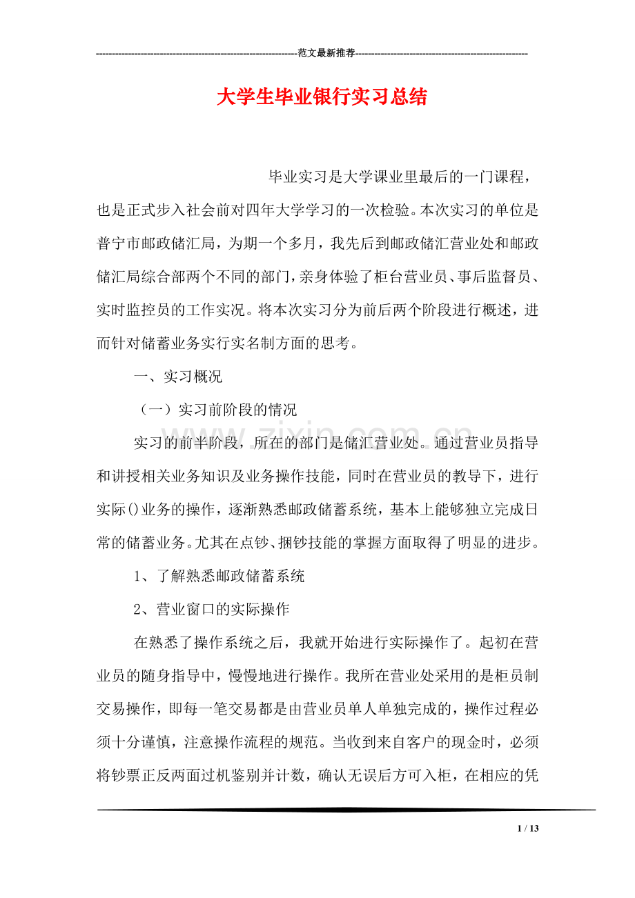 大学生毕业银行实习总结.doc_第1页