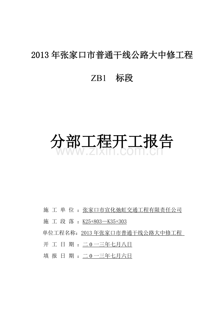 分部开工报告标志标线.docx_第1页