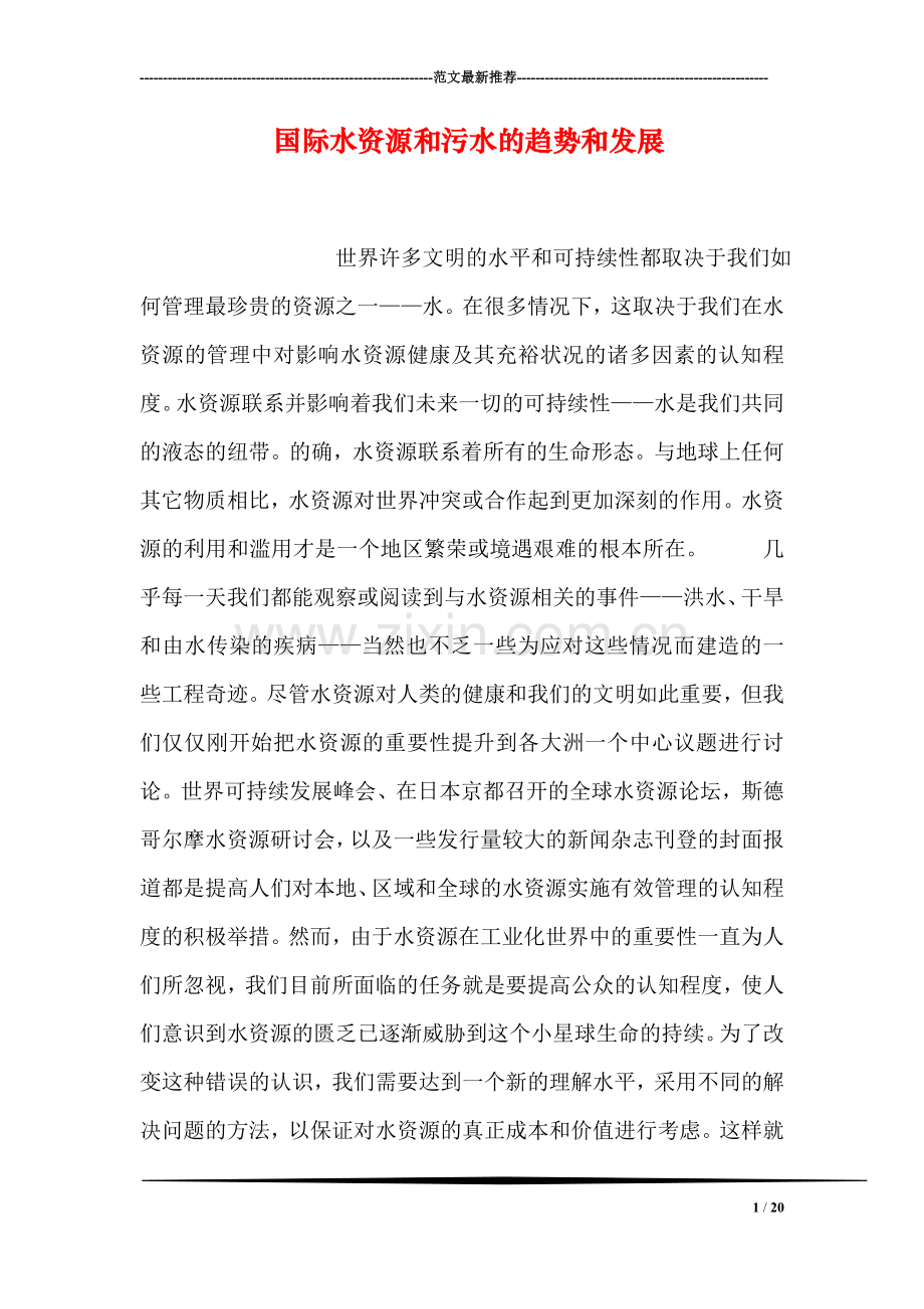 国际水资源和污水的趋势和发展.doc_第1页