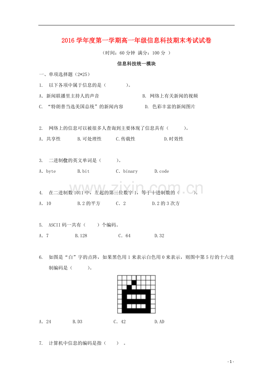 上海市2017高一信息技术上学期期末考试.doc_第1页