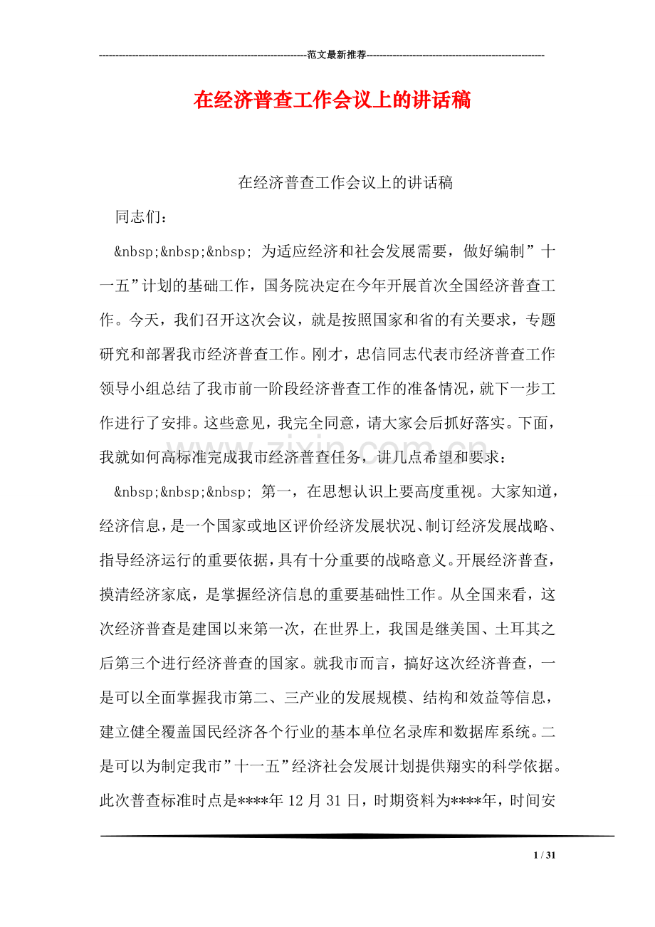 在经济普查工作会议上的讲话稿.doc_第1页