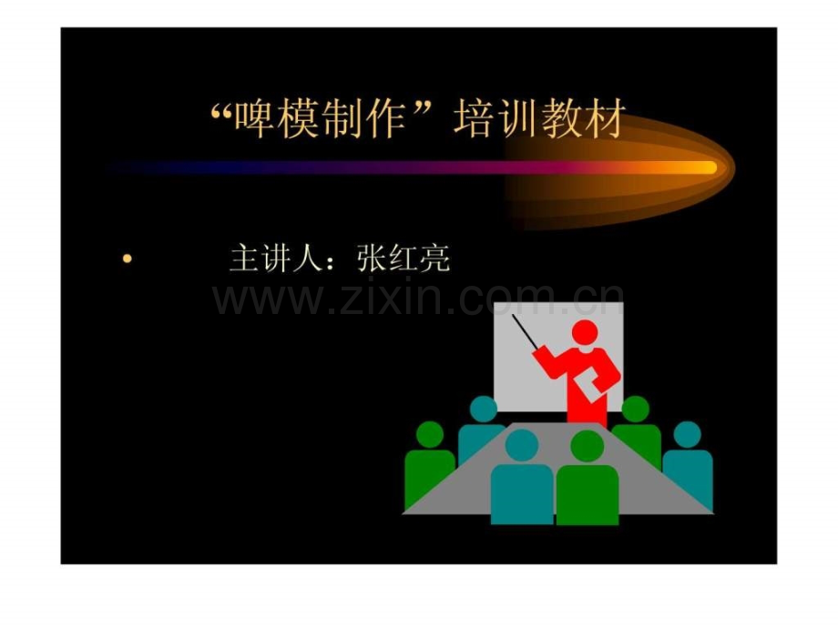 啤模制作图文.pptx_第1页