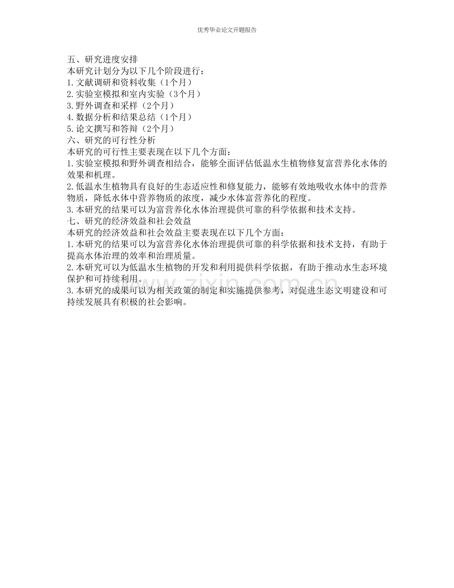 低温水生植物修复富营养化水体的试验研究的开题报告.docx_第2页