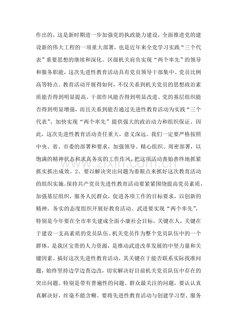 在区保持共产党员先进性教育活动领导小组会议上的讲话.doc_第2页