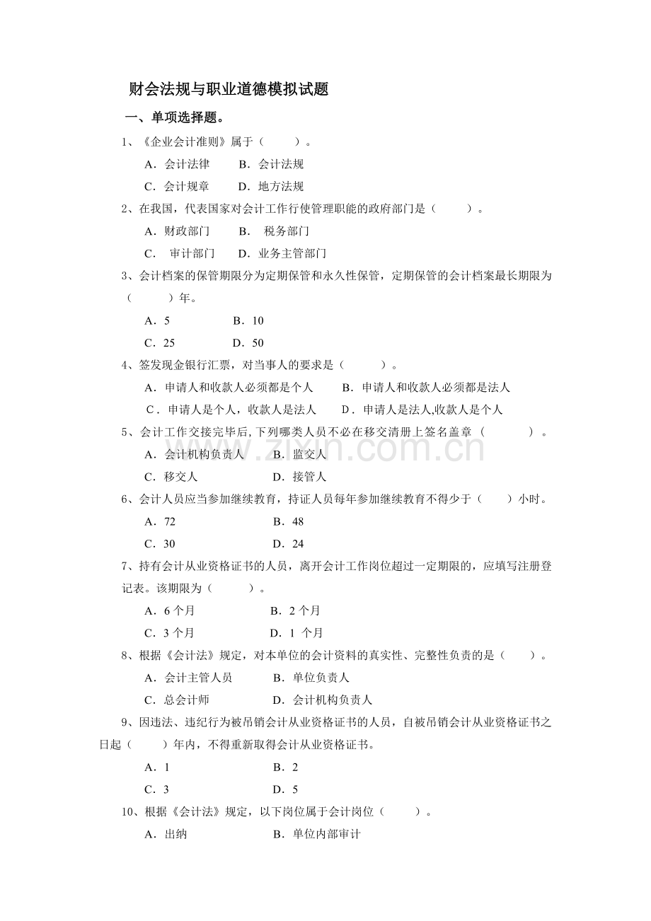 财会法规与职业道德模拟试题.doc_第1页