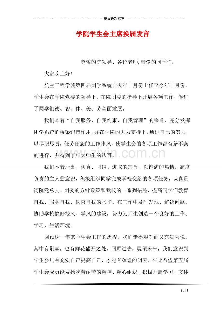 学院学生会主席换届发言.doc_第1页