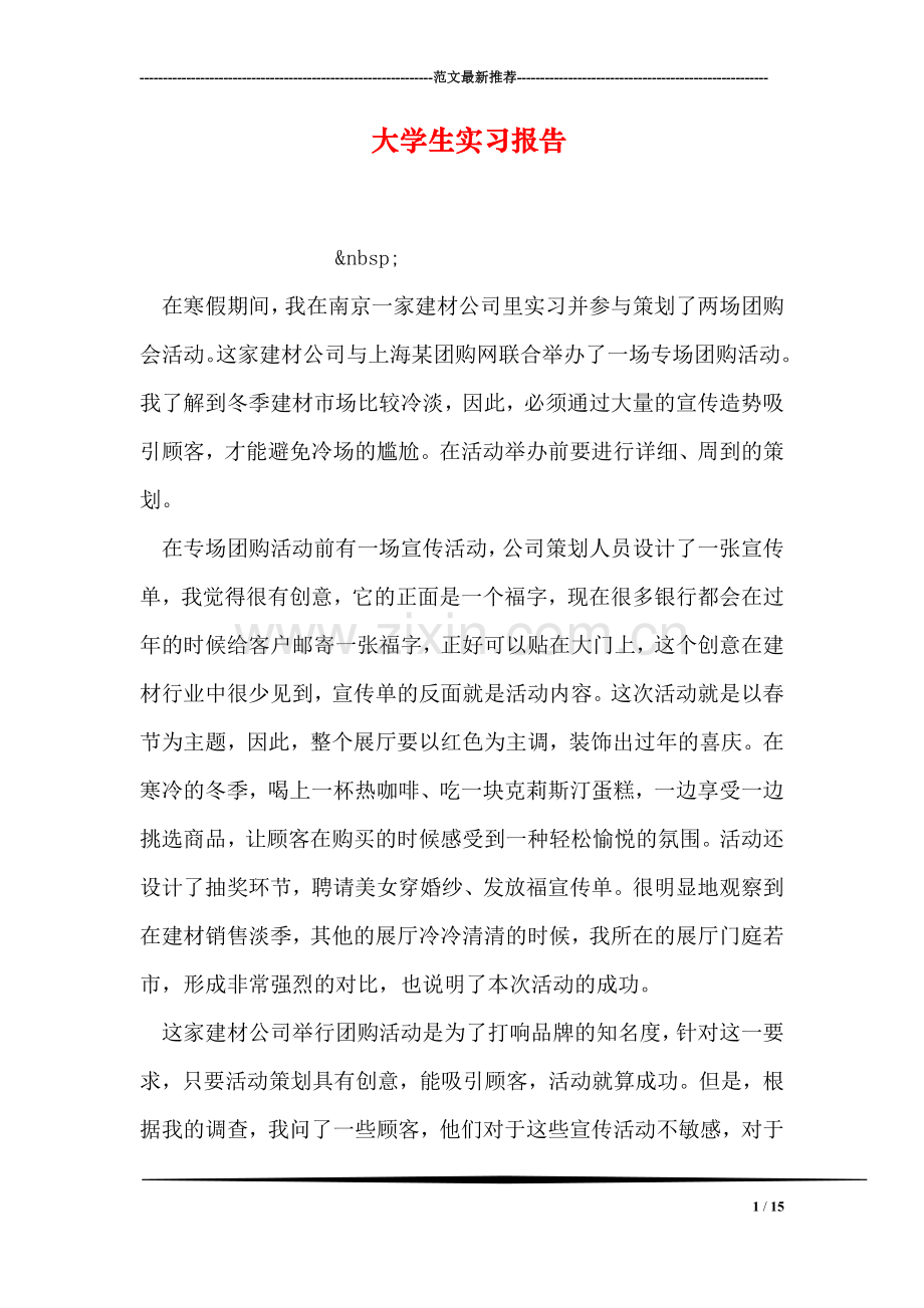 大学生实习报告-1.doc_第1页