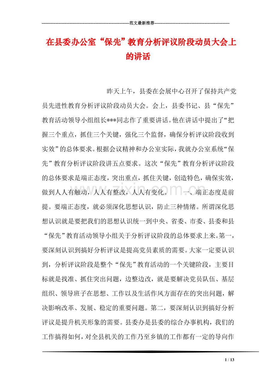 在县委办公室“保先”教育分析评议阶段动员大会上的讲话.doc_第1页