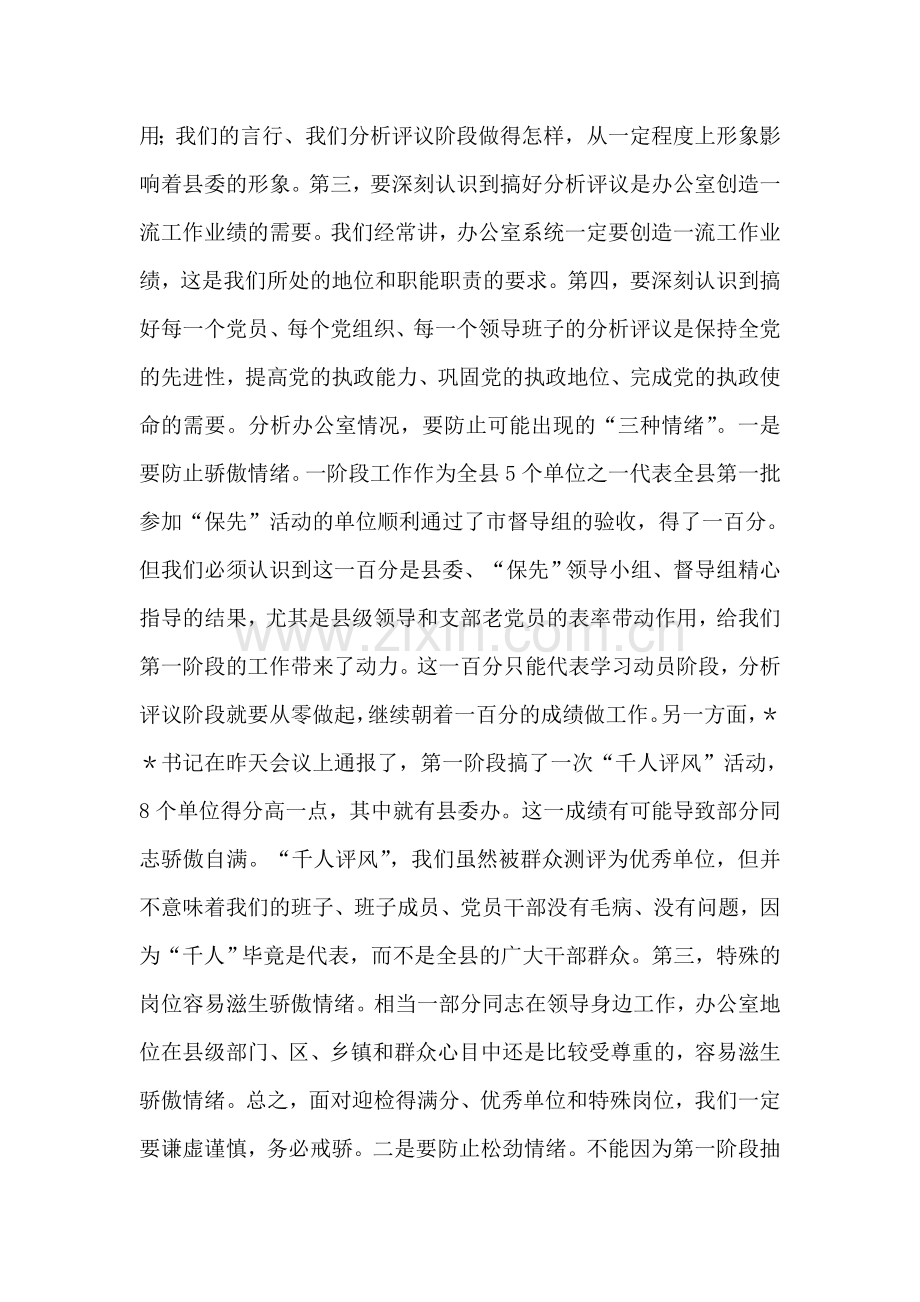 在县委办公室“保先”教育分析评议阶段动员大会上的讲话.doc_第2页
