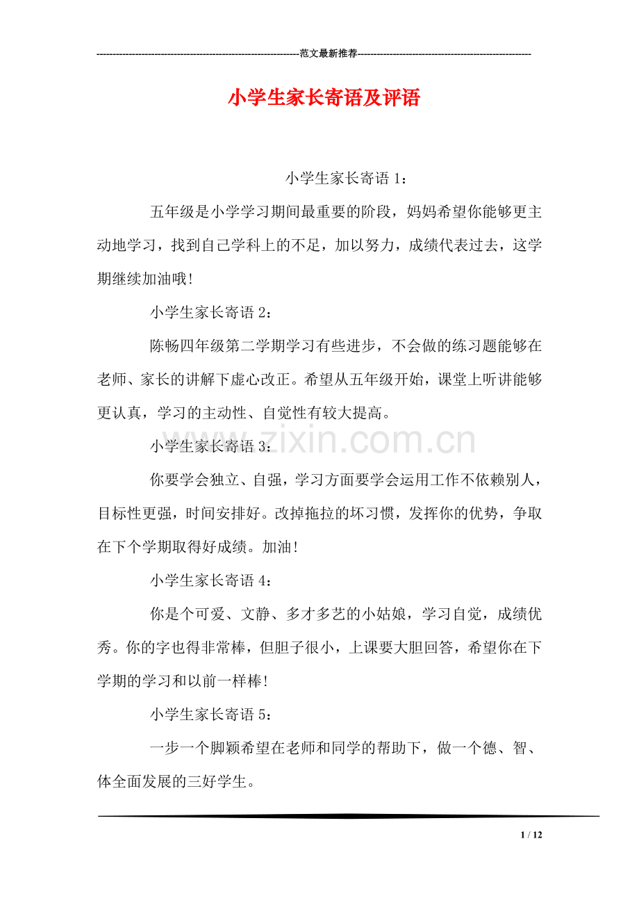 小学生家长寄语及评语.doc_第1页