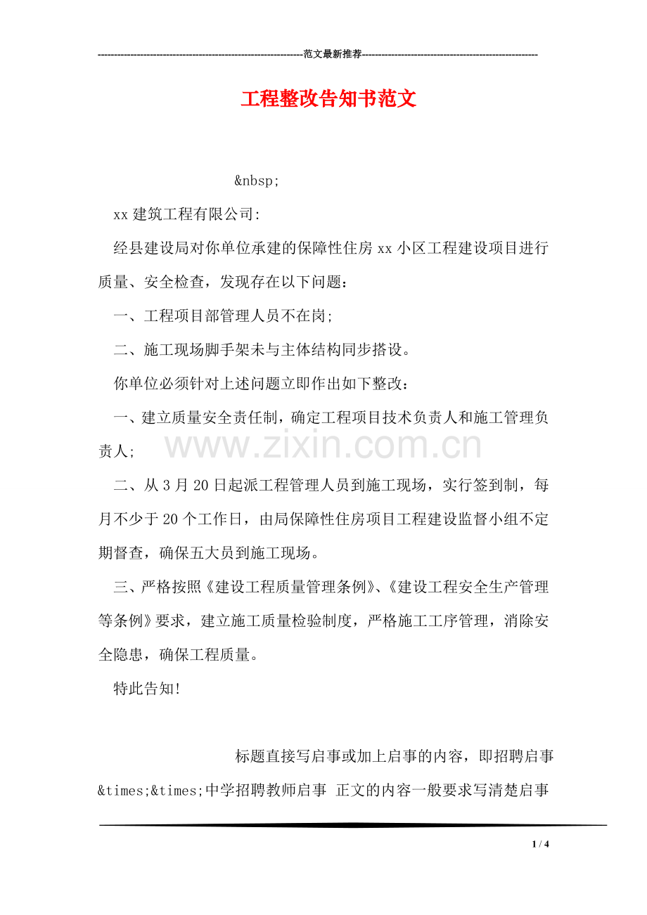 工程整改告知书范文.doc_第1页