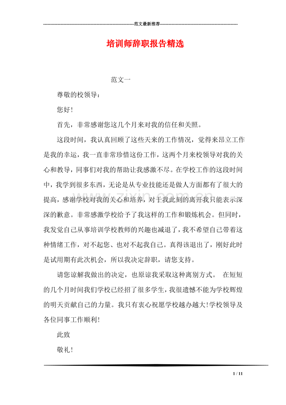 培训师辞职报告.doc_第1页