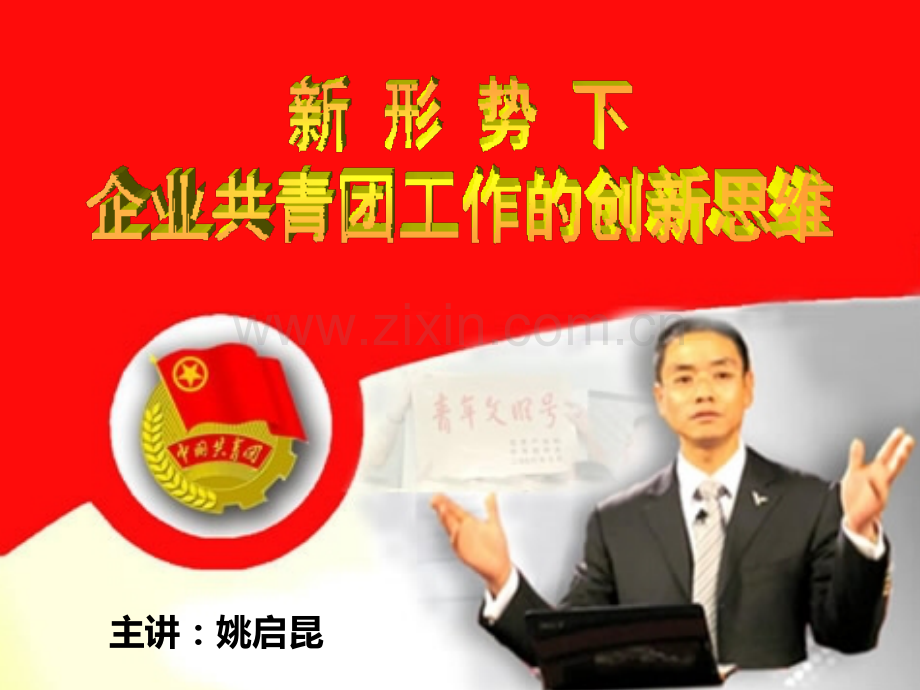 姚启昆新形势下企业共青团工作的创新思维.pptx_第1页