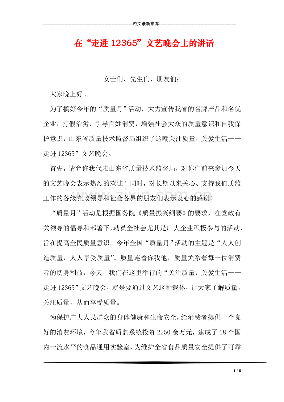 在“走进12365”文艺晚会上的讲话.doc_第1页
