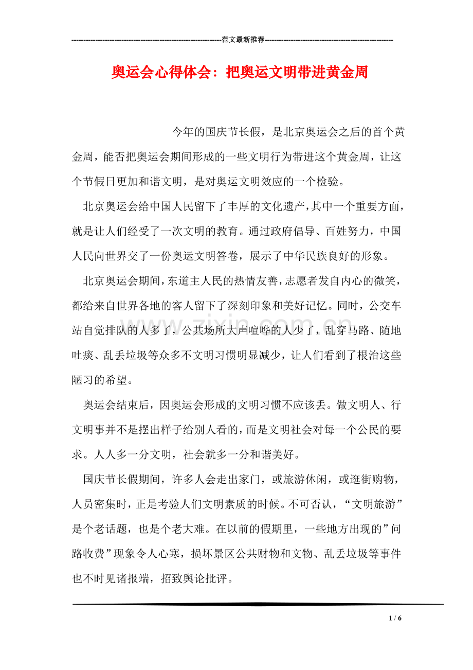 奥运会心得体会：把奥运文明带进黄金周.doc_第1页