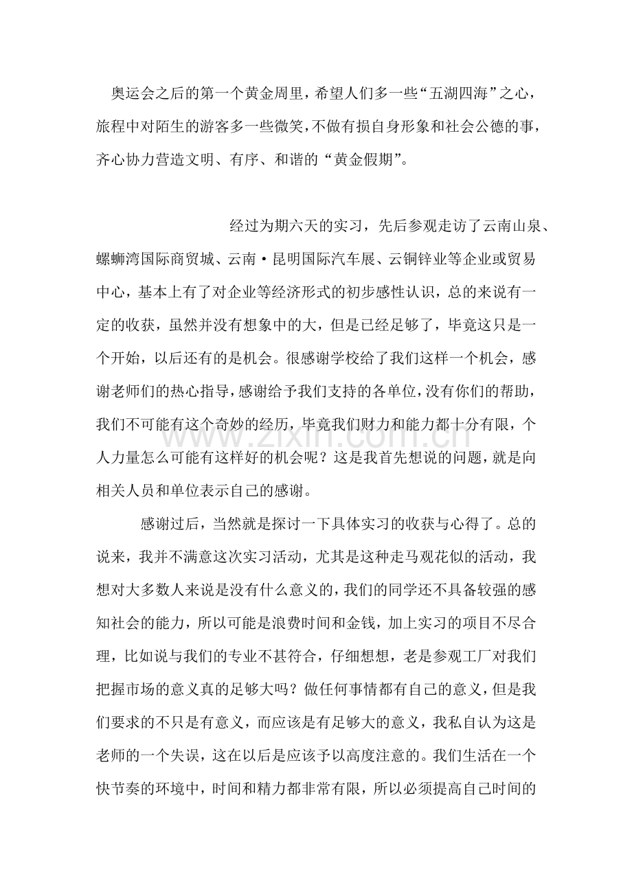 奥运会心得体会：把奥运文明带进黄金周.doc_第2页
