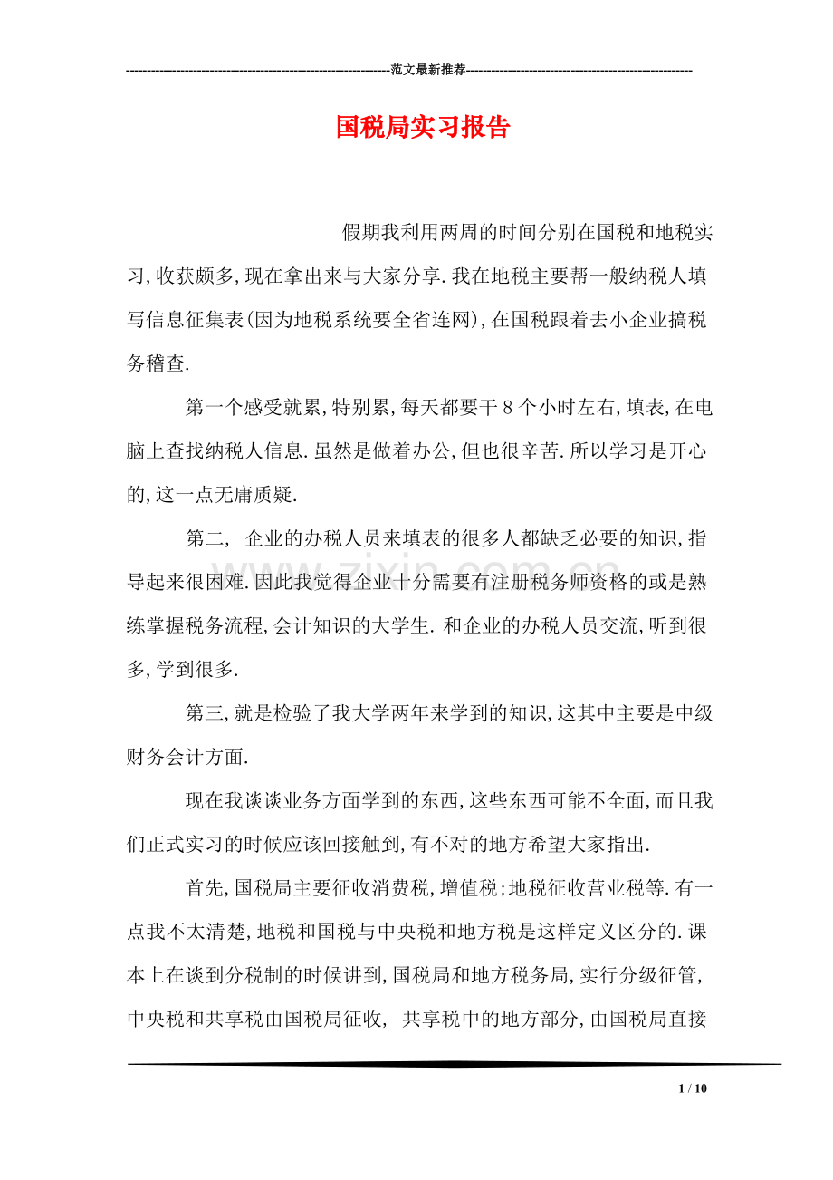 国税局实习报告.doc_第1页
