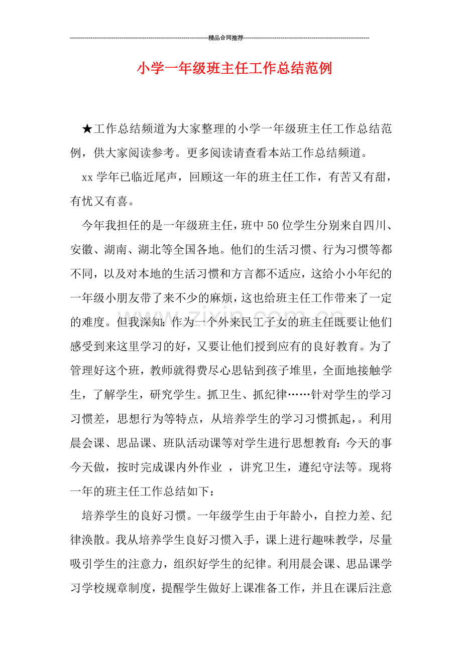 小学一年级班主任工作总结范例.doc_第1页