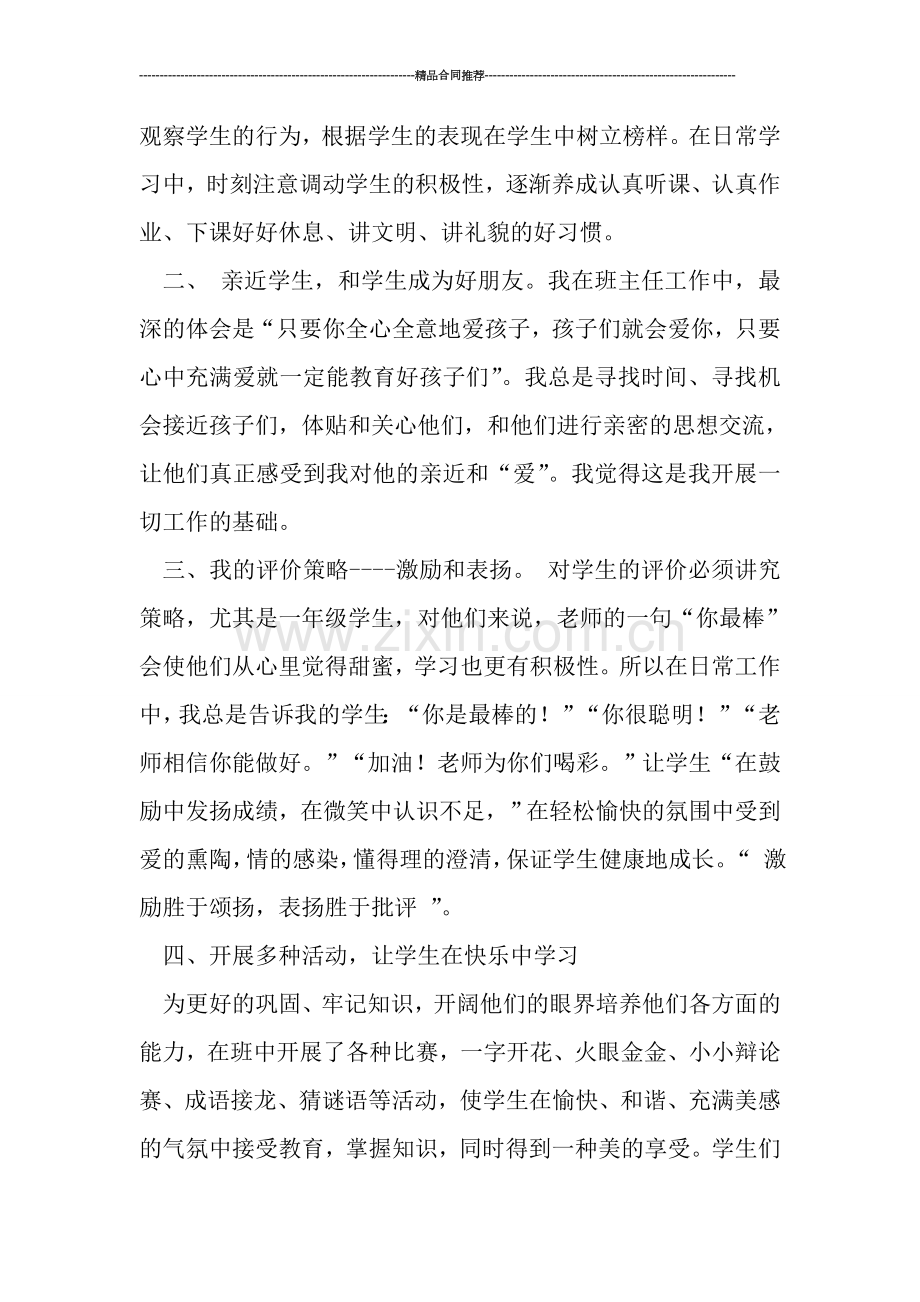小学一年级班主任工作总结范例.doc_第2页