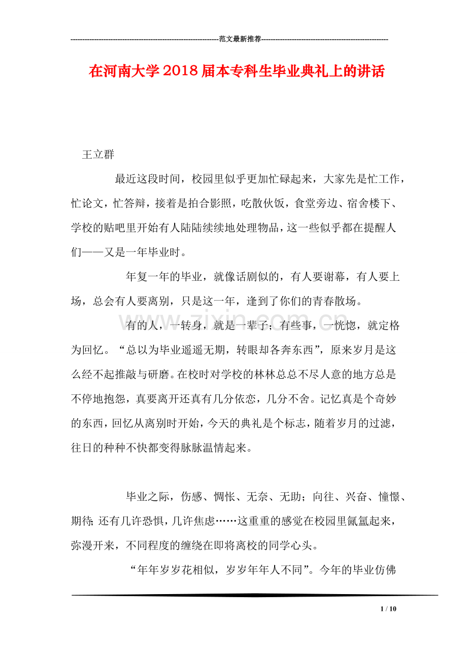 在河南大学2018届本专科生毕业典礼上的讲话.doc_第1页