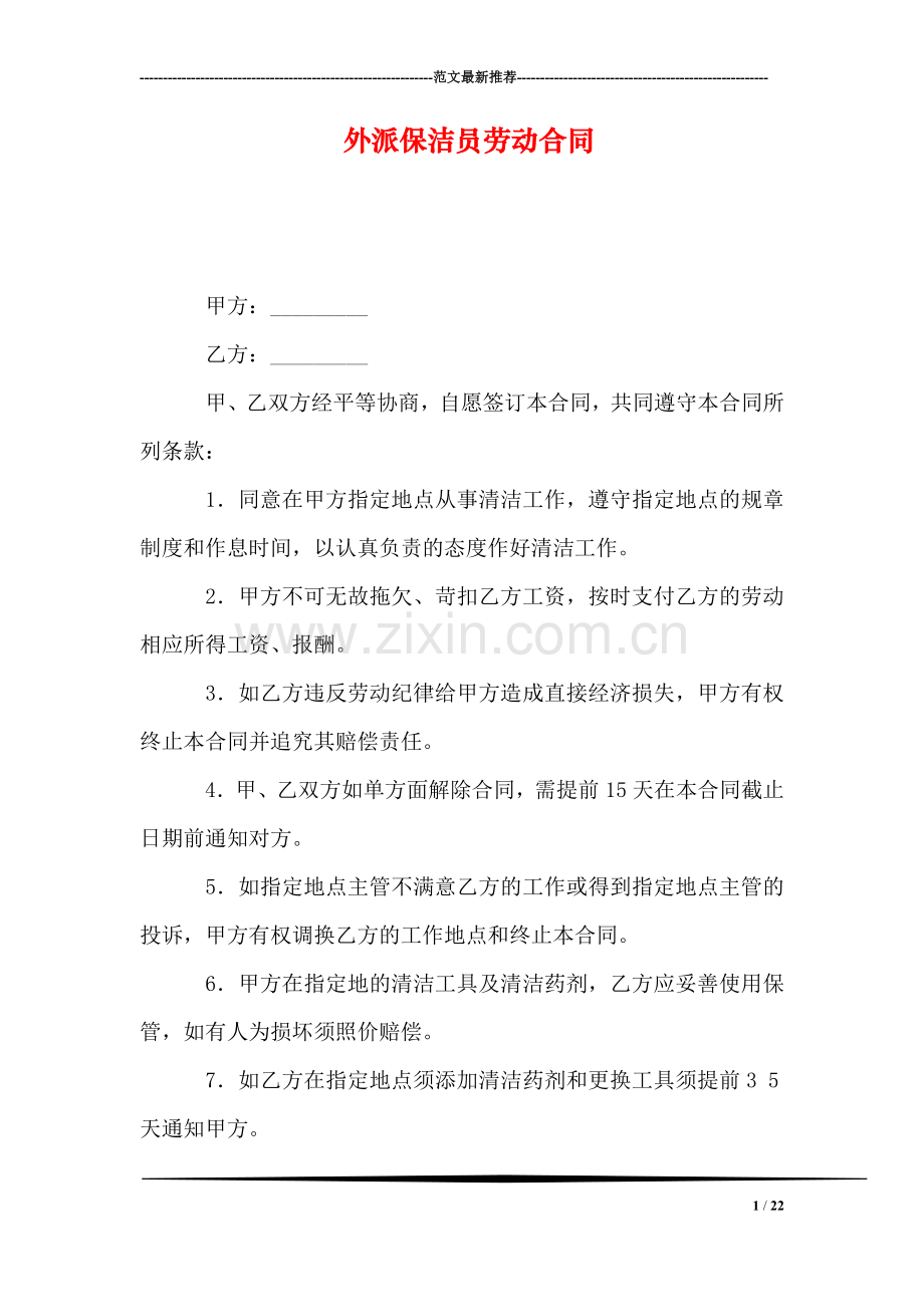 外派保洁员劳动合同.doc_第1页