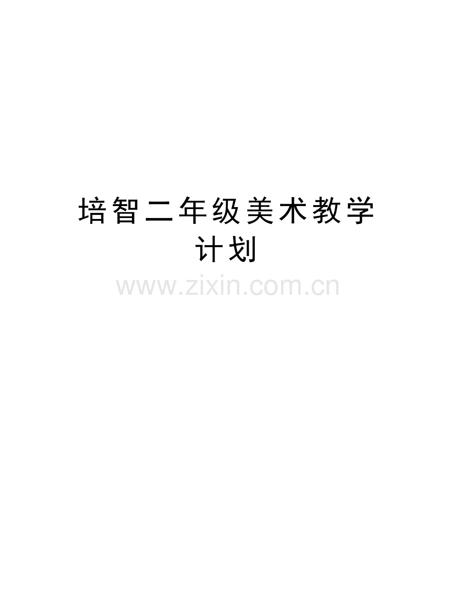培智二年级美术教学计划教学教材.doc_第1页
