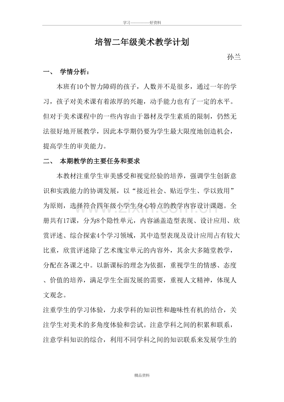 培智二年级美术教学计划教学教材.doc_第2页