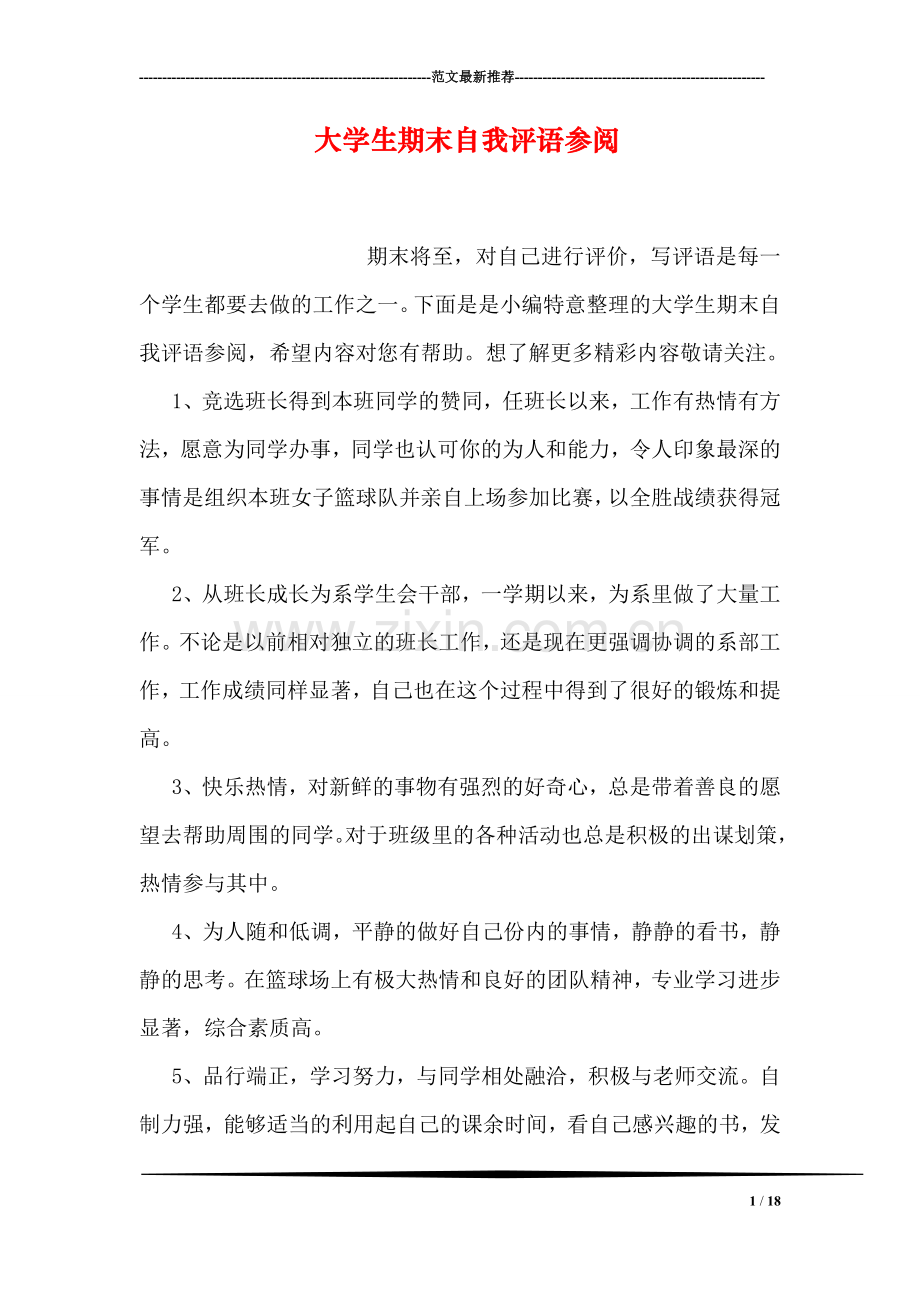 大学生期末自我评语参阅.doc_第1页