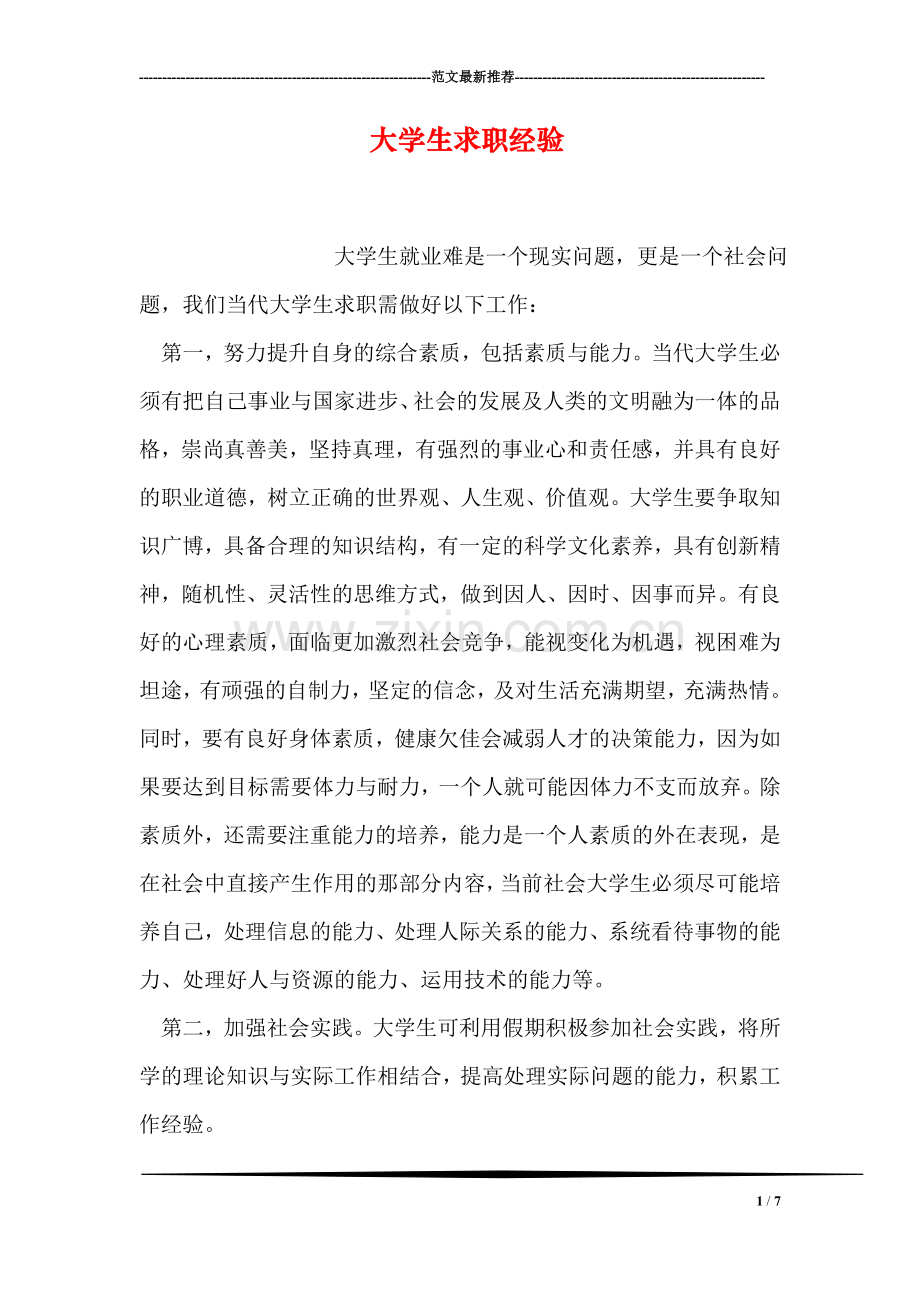 大学生求职经验.doc_第1页