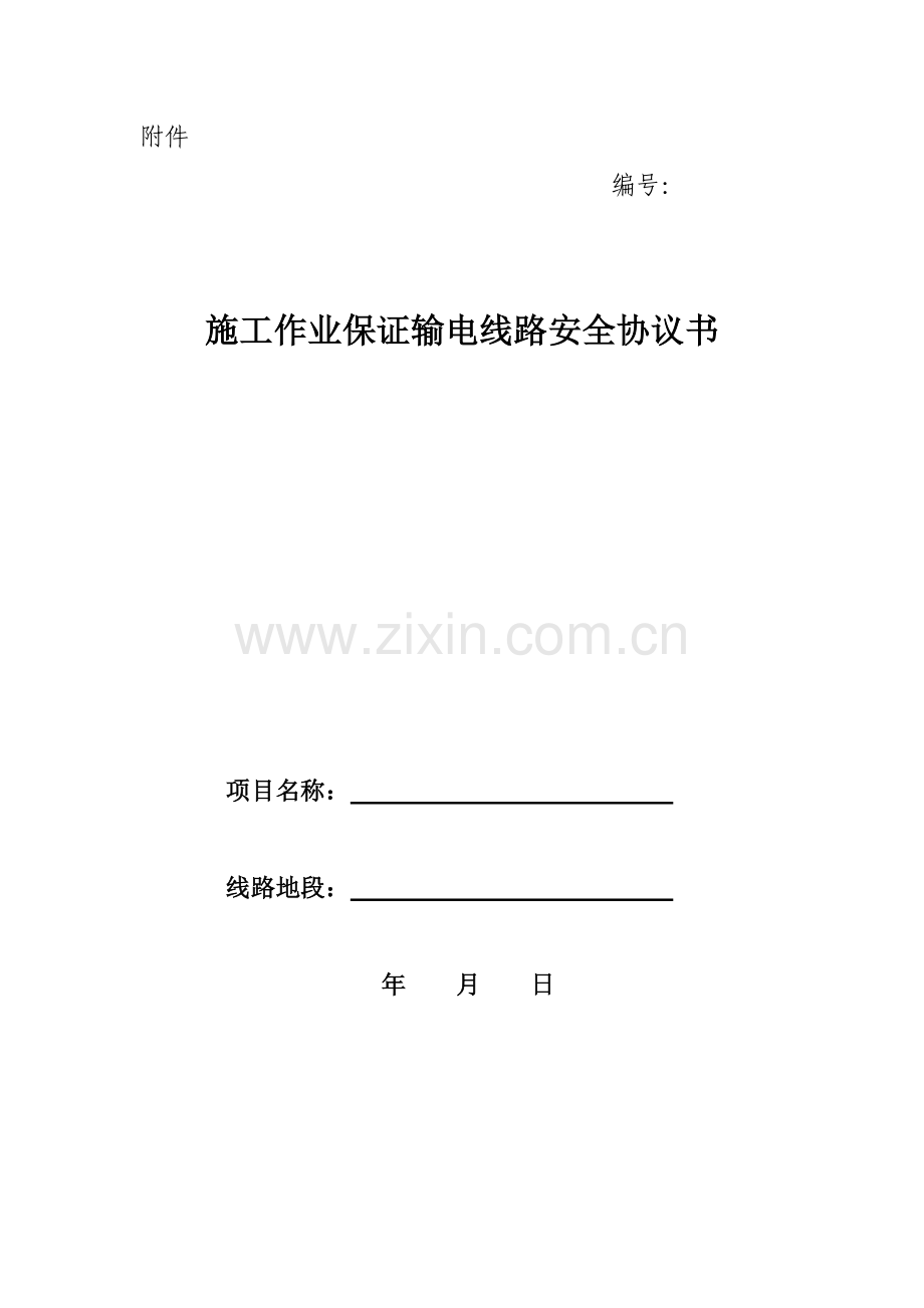 施工作业保证输电线路安全协议书.docx_第1页
