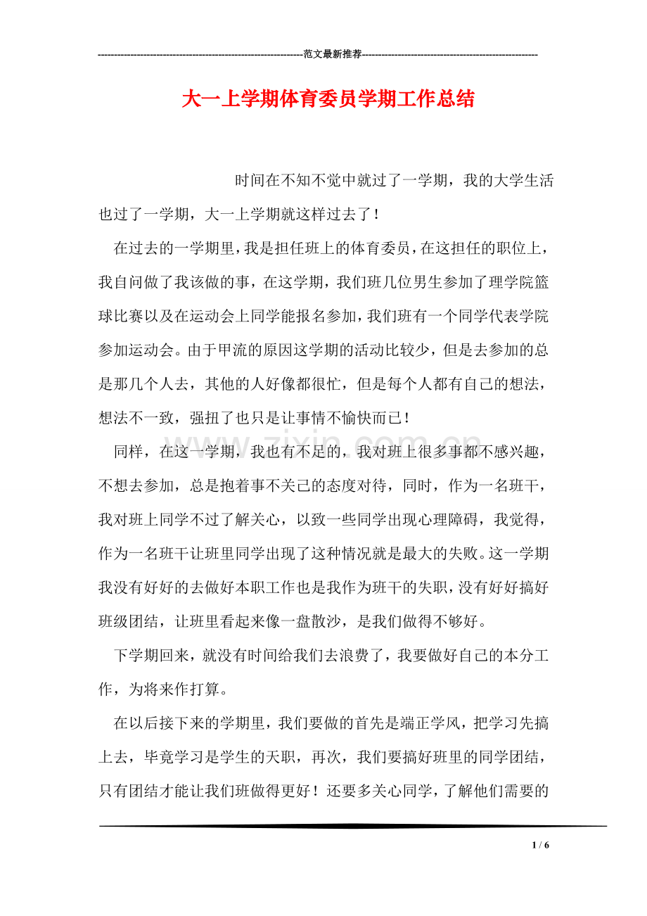 大一上学期体育委员学期工作总结.doc_第1页