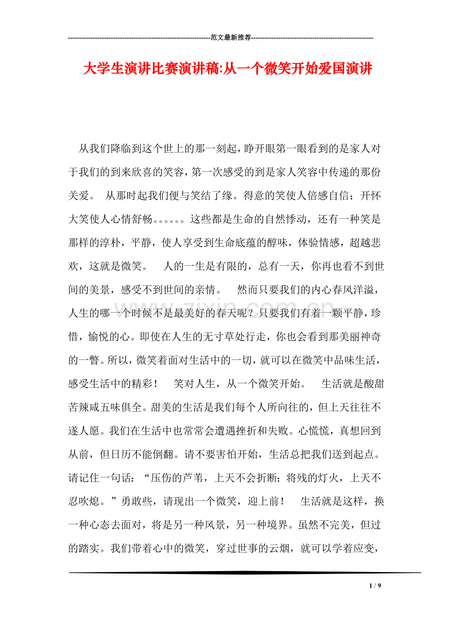 大学生演讲比赛演讲稿-从一个微笑开始爱国演讲.doc_第1页