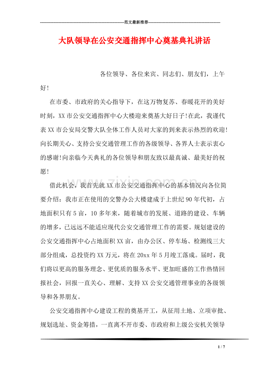 大队领导在公安交通指挥中心奠基典礼讲话.doc_第1页