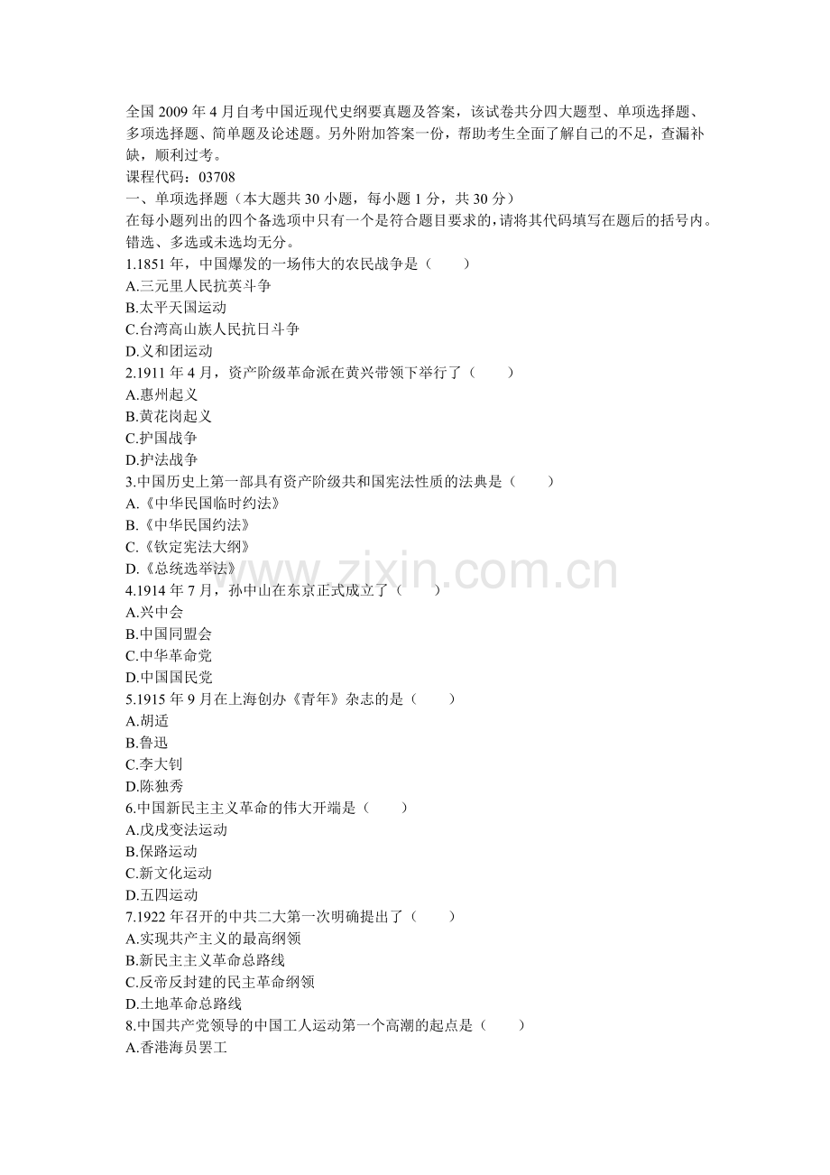 全国4月自考中国近现代史纲要真题及答桉.doc_第1页