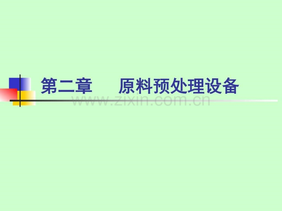 原料预处理设备图文.pptx_第1页