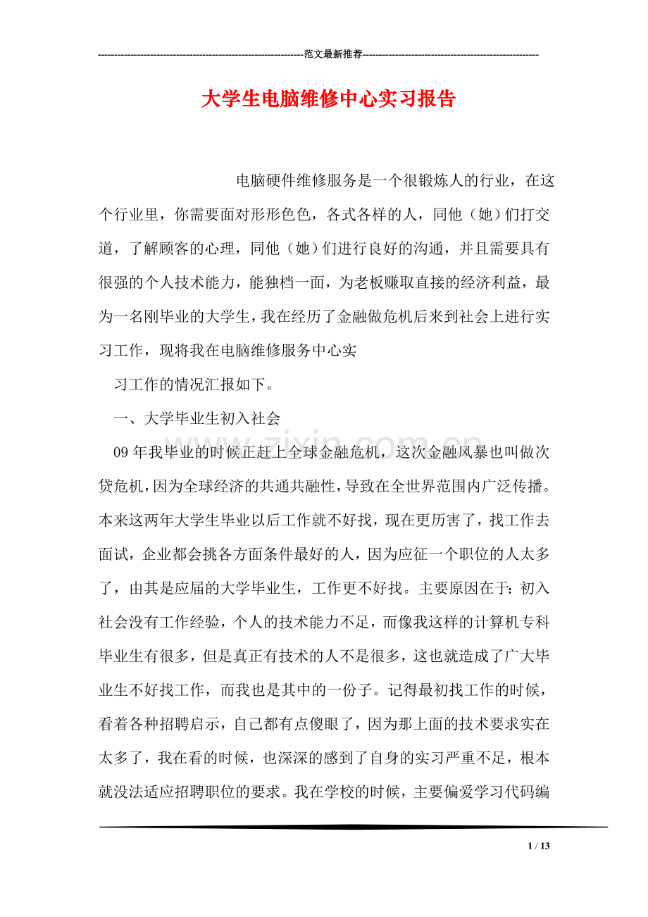 大学生电脑维修中心实习报告.doc_第1页