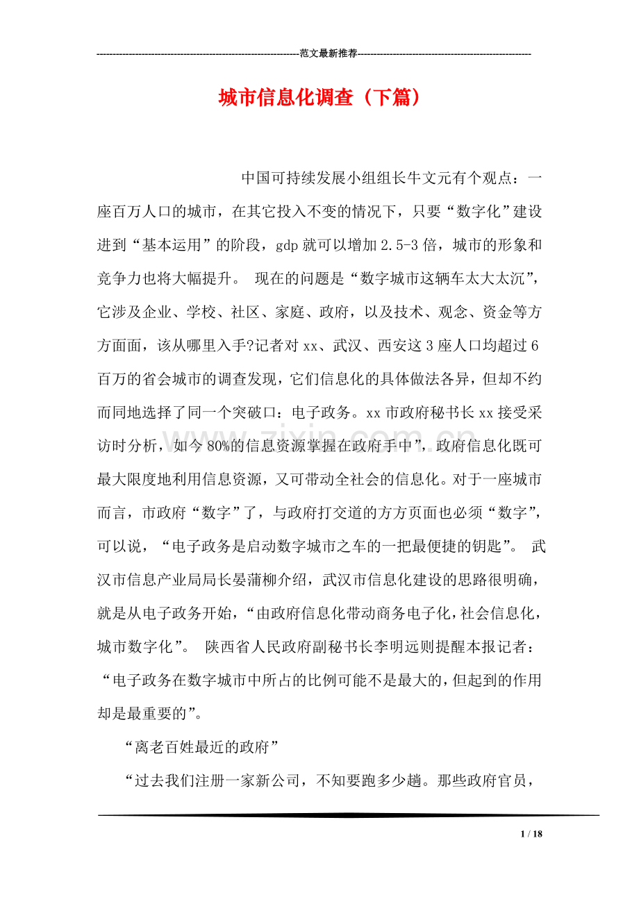 城市信息化调查(下篇).doc_第1页