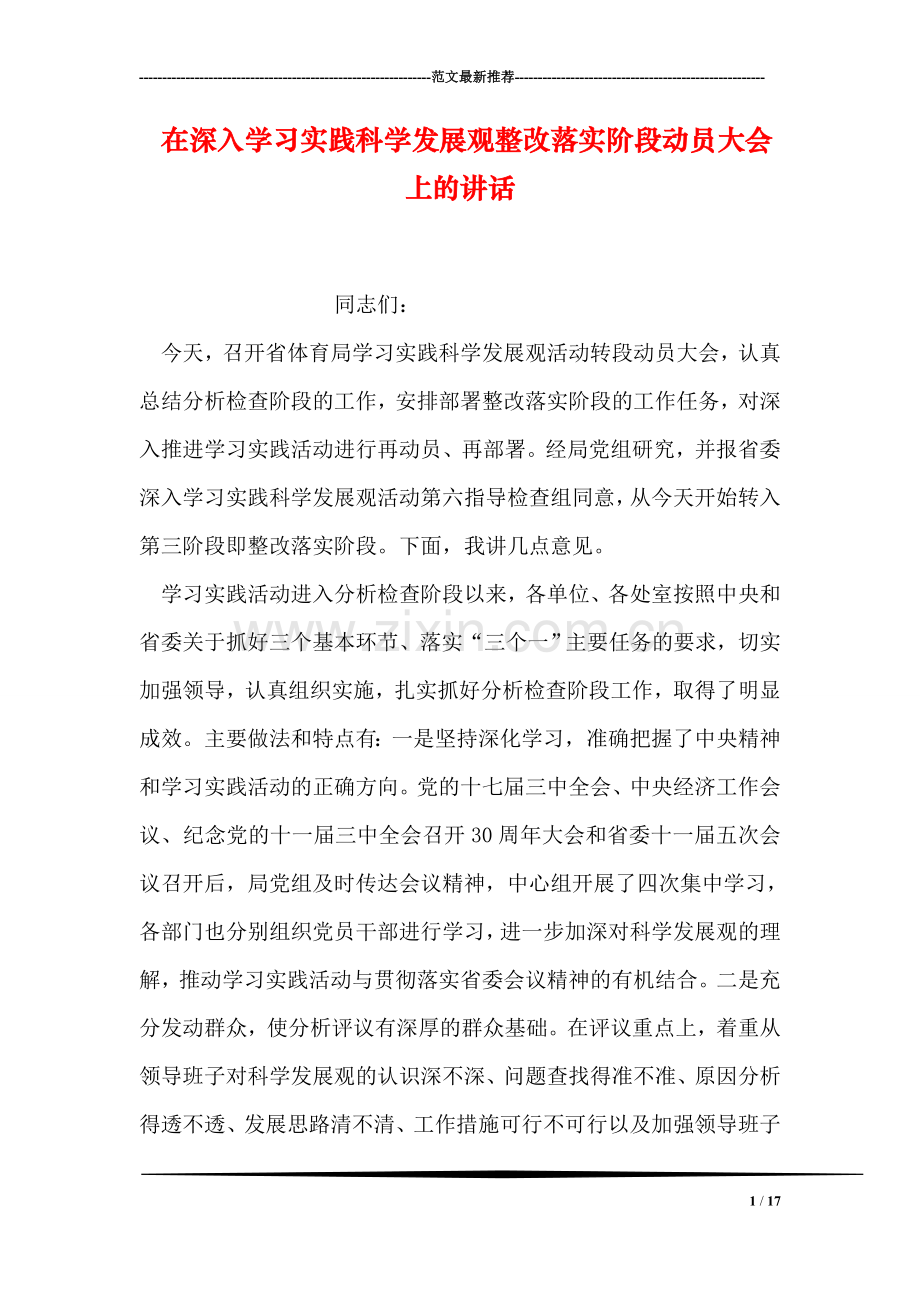 在深入学习实践科学发展观整改落实阶段动员大会上的讲话.doc_第1页